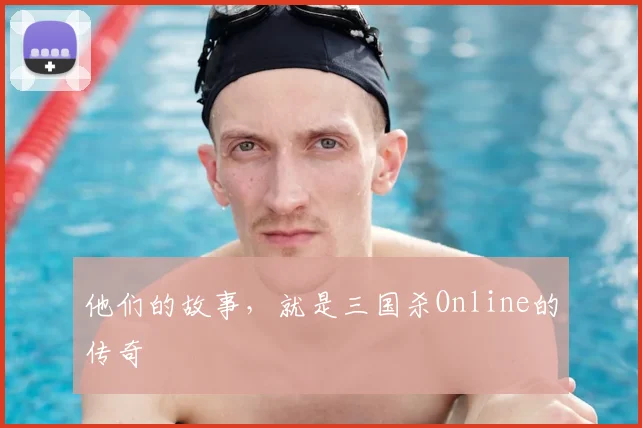 他们的故事，就是三国杀Online的传奇