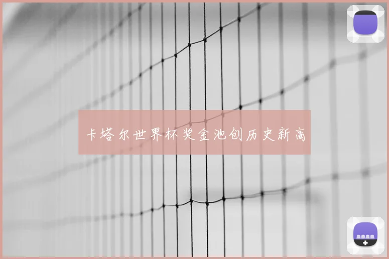 卡塔尔世界杯奖金池创历史新高