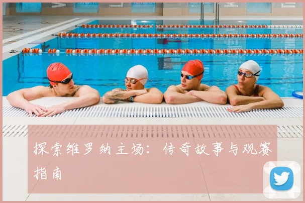 探索维罗纳主场:传奇故事与观赛指南