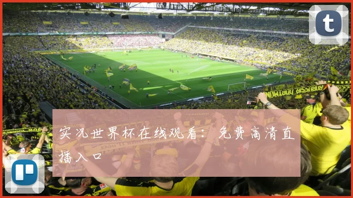 实况世界杯在线观看：免费高清直播入口