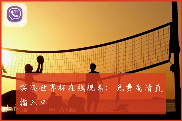 实况世界杯在线观看：免费高清直播入口