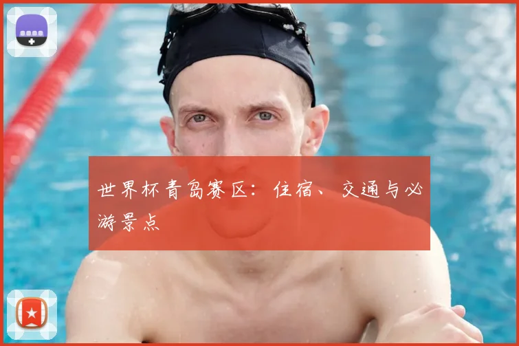 世界杯青岛赛区：住宿、交通与必游景点