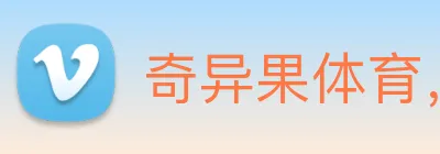 奇异果体育，奇异果体育官网，奇异果官网入口，奇异果官网登录，奇异果官网，奇异果(中国)，奇异果体育入口 logo